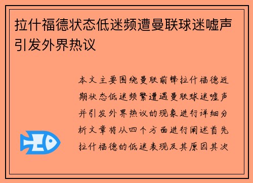 拉什福德状态低迷频遭曼联球迷嘘声引发外界热议