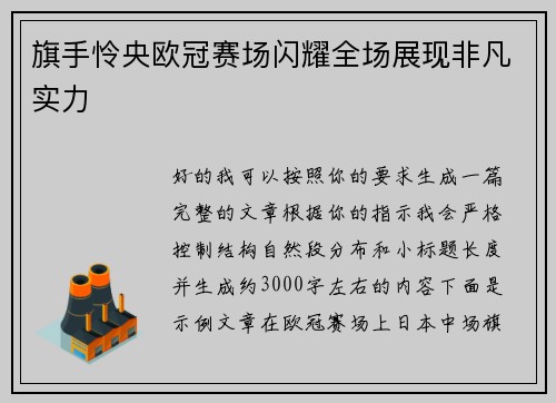 旗手怜央欧冠赛场闪耀全场展现非凡实力