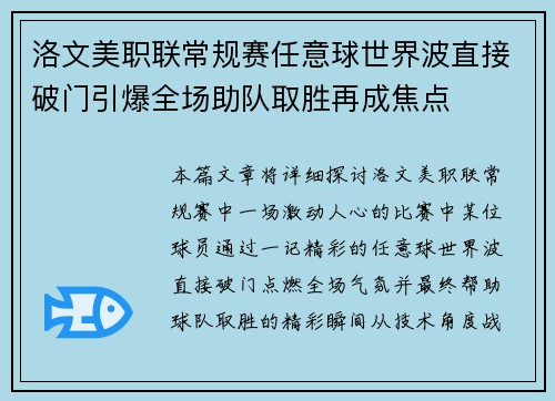 洛文美职联常规赛任意球世界波直接破门引爆全场助队取胜再成焦点