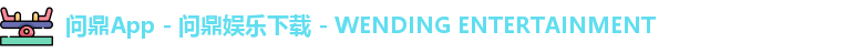 问鼎App - 问鼎娱乐下载 - WENDING ENTERTAINMENT
